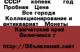 СССР. 20 копеек 1961 год Пробная › Цена ­ 280 000 - Все города Коллекционирование и антиквариат » Монеты   . Камчатский край,Вилючинск г.